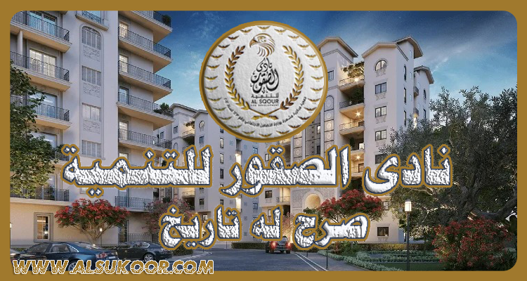 إعلان هام للسادة أعضاء نادي الصقور للتنمية بشأن حضور احتفالية العاصمة الإدارية