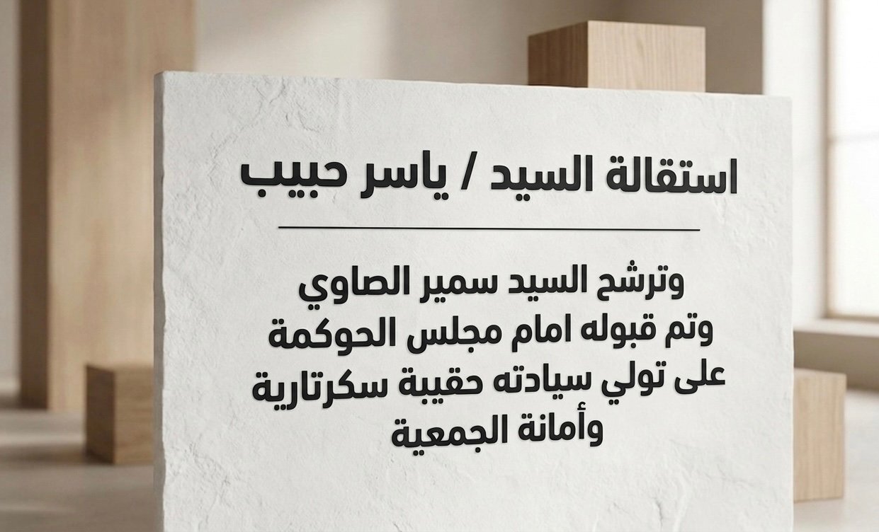 استقالة السيد/  ياسر حبيب من منصبه كسكرتير عام للجمعية واختيار السيد / سمير الصاوي ليتولى مهام المنصب